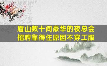 温州酒吧招聘